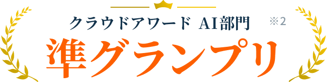 クラウドアワードAI部門 準グランプリ
