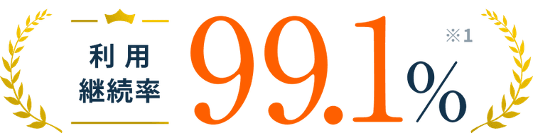 利用継続率99.1%