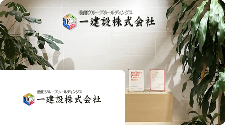 一建設株式会社