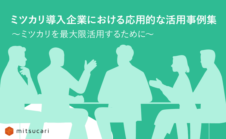 ミツカリ導入企業における活用事例集 ～ミツカリを最大限活用するために～