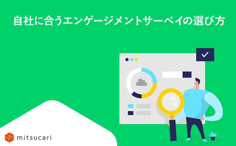自社に合うエンゲージメントサーベイの選び方とは？
