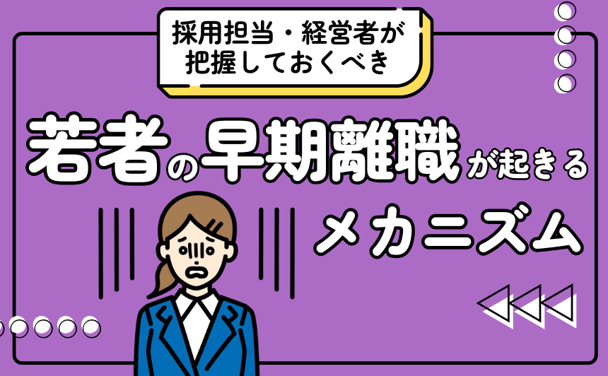 若者の早期離職率を改善する方法とは